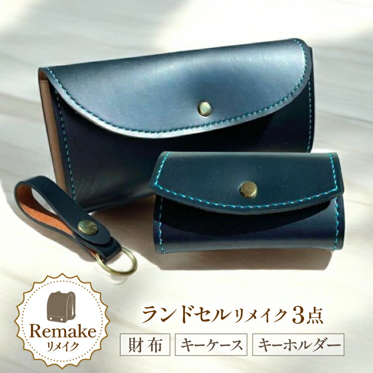 楽天市場】【ふるさと納税】ランドセル リメイク 手作り 財布 楽天市場】【ふるさと納税】ランドセル リメイク 手作り 財布