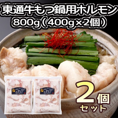 【ふるさと納税】東通牛もつ鍋用ホルモン(400g×2袋)|青森県東通村