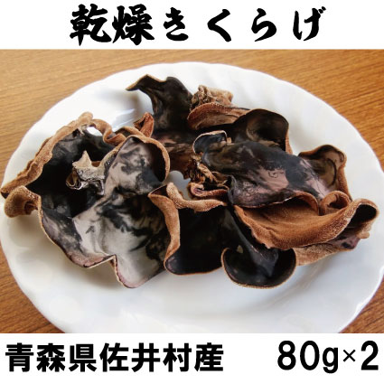 【ふるさと納税】佐井村産乾燥きくらげ（80g&times;2袋）｜青森県佐井村