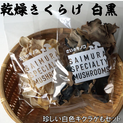 【ふるさと納税】きくらげ白黒2種セット 佐井村産乾燥きくらげ(キクラゲ20g×5、白色キクラゲ20g×2)|青森県佐井村