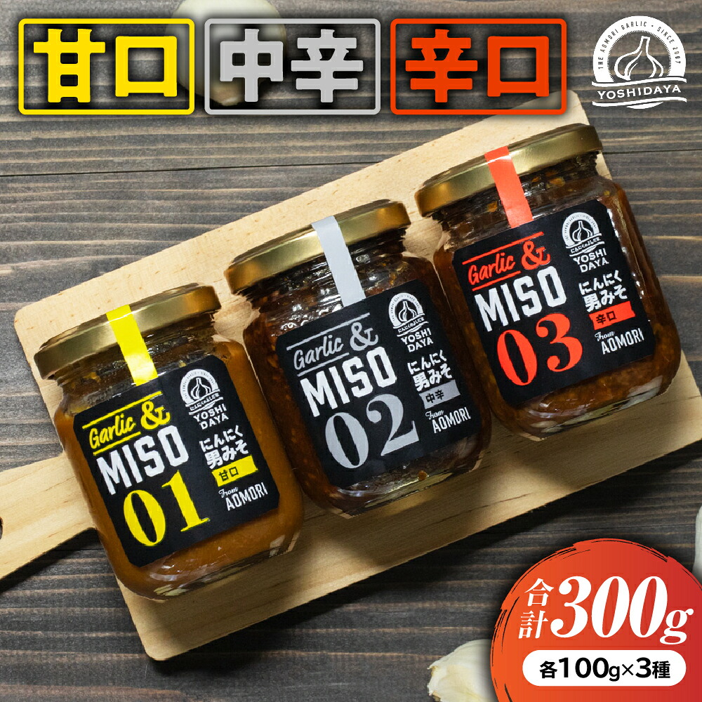 【ふるさと納税】にんにく味噌＆にんにく一升漬＆こうじなんばん【青森県産にんにく100%使用】青森県産 ごはんのお供 万能調味料 調味料 お土産 おつまみ にんにくペースト にんにく味噌 7,600円