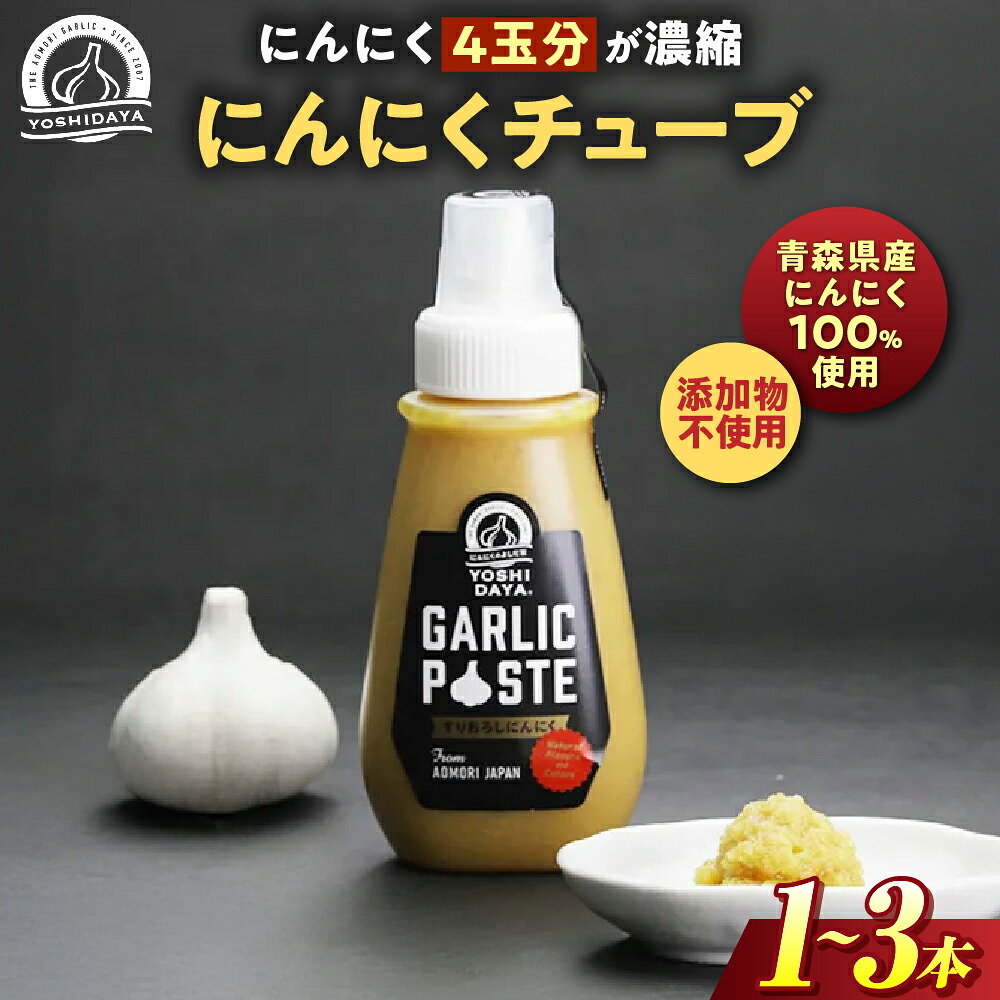 【ふるさと納税】青森県産にんにく使用！　にんにくチューブ（200g×１本～３本） にんにく ニンニク 大蒜 チューブ お手軽 調味料 スタミナ 料理 青森県 三戸町