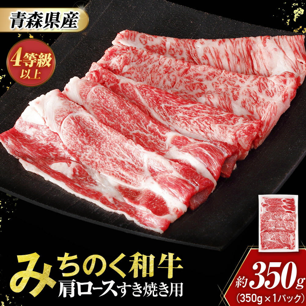 【ふるさと納税】 青森県産 みちのく和牛 肩ロース すき焼き用 350g 牛肉 国産牛 肉 和牛 黒毛和牛 すき焼き ギフト お取り寄せ しゃぶしゃぶ 高級 ロース 青森県三戸町 AT-23-007｜青森県三戸町