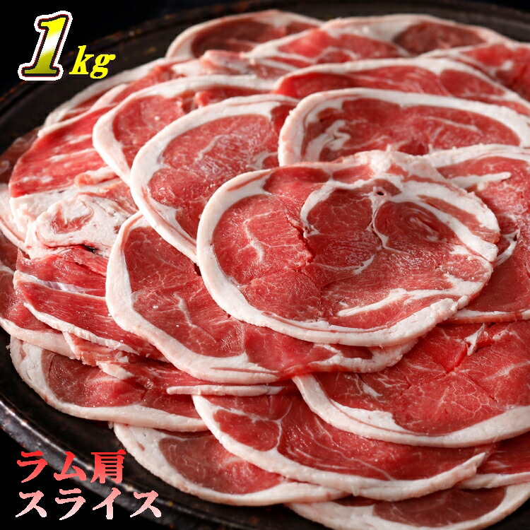 【ふるさと納税】ラム スライス（1kg）<br>肉 ラム肉 肩肉 ショルダーロール 羊肉 子羊 小分け ニュージランド産 ヘルシー 冷凍 クール スターゼン 送料無料