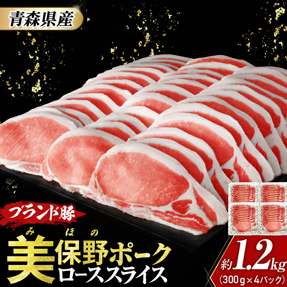 【ふるさと納税】豚肉 青森県産 美保野ポーク ローススライス 300g×4 計1.2kg | ロース スライス ポーク 肉 豚肉 豚 ぶた ブランド豚 銘柄豚 切り落とし 便利な小分けパック 冷凍 送料無料 ふるさと納税 ふるさと スターゼン 青森県三戸町 AT-21-004|青森県三戸町