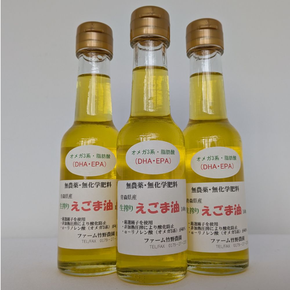 【ふるさと納税】無農薬・無舎密学肥やし 青森県産 生搾りえごま油（３本）えごま油 無農薬・無舎密学肥やし