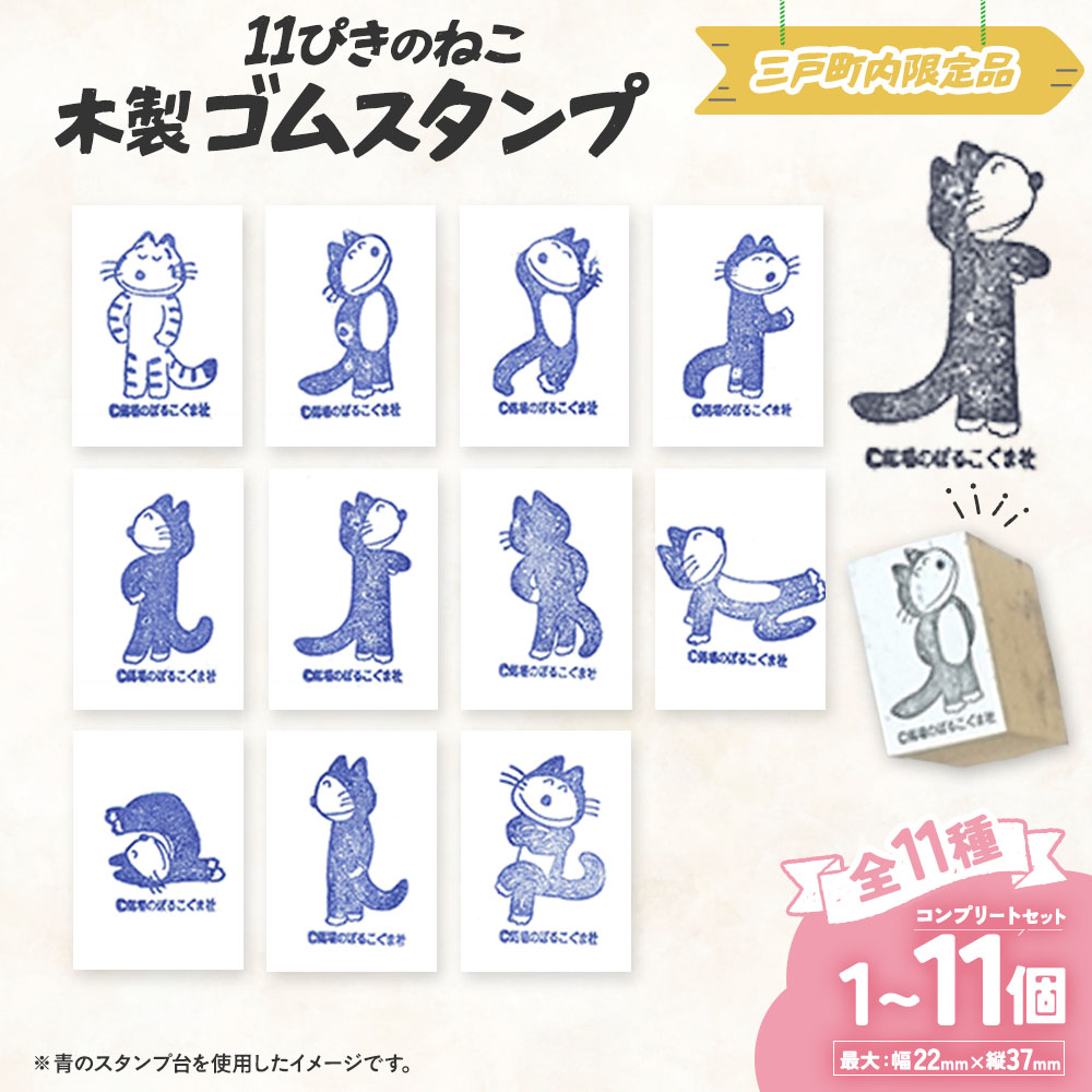 【ふるさと納税】11ぴきのねこ 消し印 完備した 11種 仕掛ける 木製 ゴム印 三戸町制限事項 グッズ 馬場のぼる 青森県 三戸町 文字記号 はんこ レア 滅多に無い ピクチュアブック 愛くるしげ 雑貨 室内装飾 差し上げ物 差し上げ物 差し上げ物 貨物輸送無料