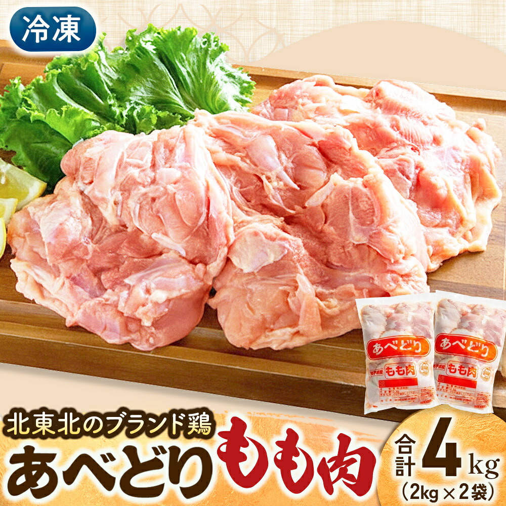 【ふるさと納税】国産鶏肉 あべどり 冷凍もも肉 2kg×2個 若鶏 鶏モモ 唐揚げ 親子丼 青森県 三戸町 CJ-25-002