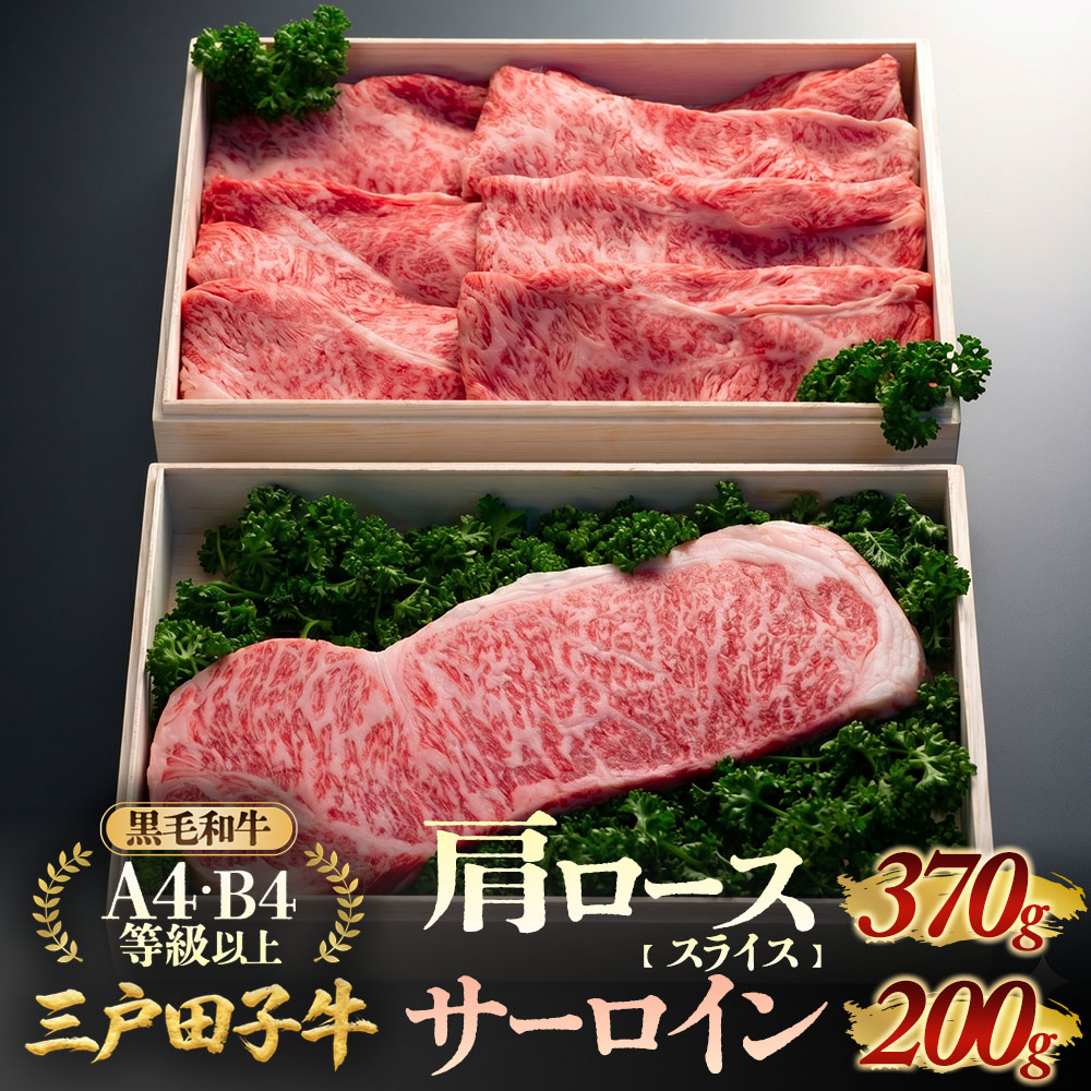 【ふるさと納税】「三戸田子牛」【肩ローススライス370g・サーロイン200g】化粧箱入り黒毛和牛A4・B4等級以上 国産牛 肉 霜降り 牛 青森県 牛肉 希少 送料無料|青森県三戸町