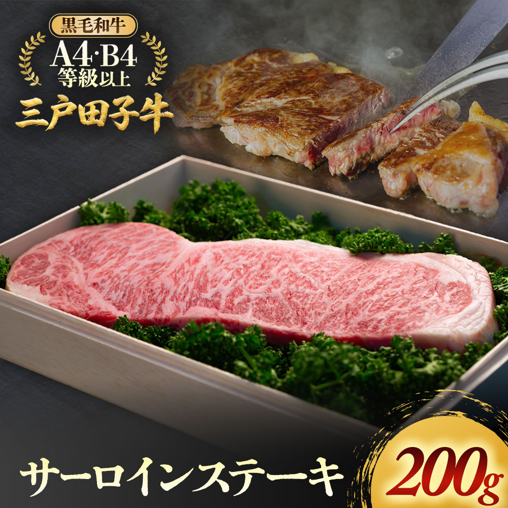 【ふるさと納税】「三戸田子牛」【サーロイン・200g】化粧箱入り黒毛和牛A4・B4等級以上 国産牛 肉 霜降り 牛 青森県 牛肉 希少 送料無料｜青森県三戸町