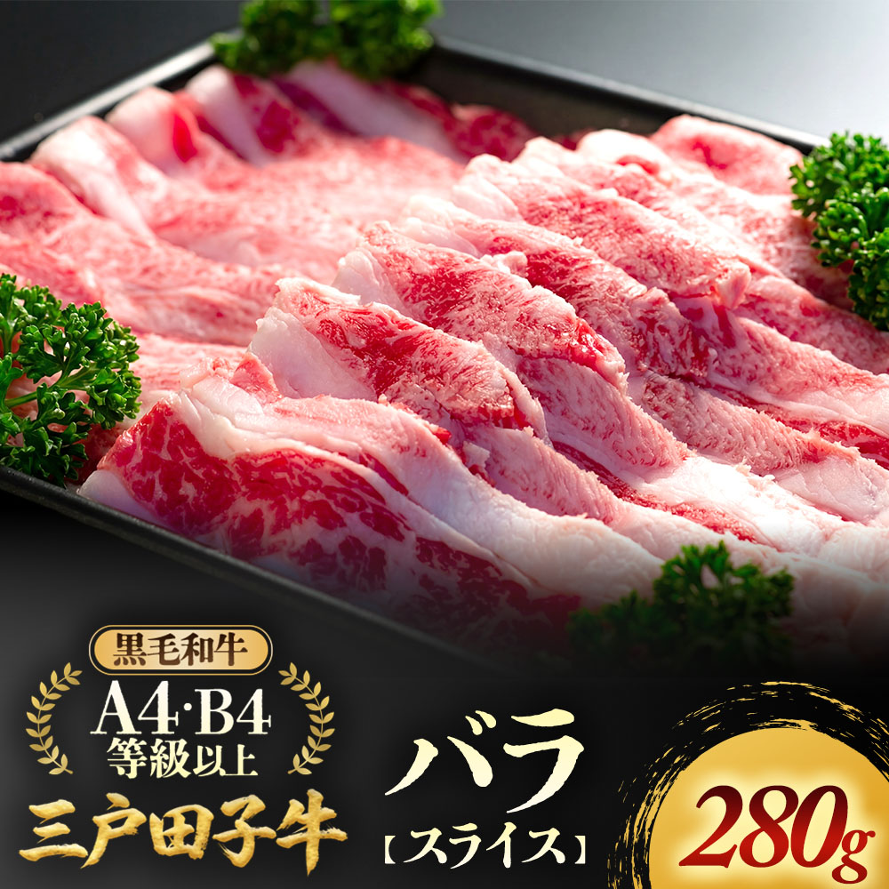 【ふるさと納税】「三戸田子牛」【バラスライス280g】ふるさと納税 黒毛和牛 すき焼き 黒毛和牛A4・B4等級以上 国産牛 肉 牛肉 送料無料|青森県三戸町