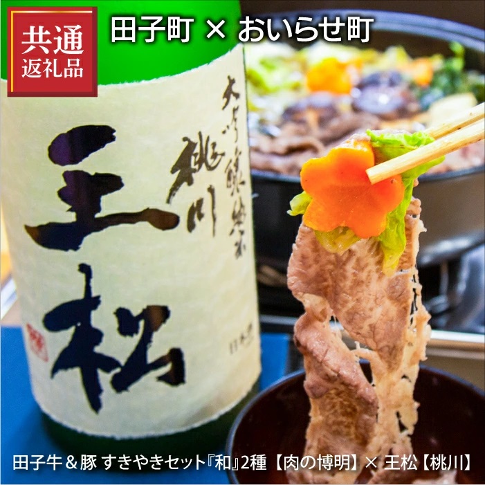 【ふるさと納税】【田子町×おいらせ町 共通返礼品】田子牛＆豚 すきやきセット『和』2種 1.5kg【肉の博明】× 王松 1,800ml【桃川】