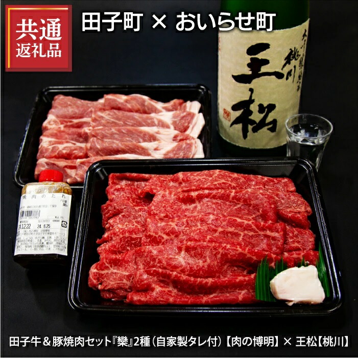 【ふるさと納税】【田子町×おいらせ町 共通返礼品】田子牛＆豚焼肉セット『欒』2種1.4kg自家製タレ付【肉の博明】× 王松 1,800ml【桃川】
