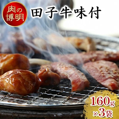 【ふるさと納税】【ヤキニクストック】田子牛味付 160g×3袋【肉の博明】【焼肉セット】【国産】 お肉 牛肉 味付け肉 バーベキュー おかず 一人焼肉 プルコギ風 焼肉 少量パック おかず おつまみ|青森県田子町