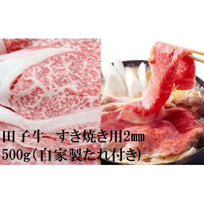 【ふるさと納税】田子牛 すき焼き用2mmスライス500g(自家製たれ付き）　牛肉ランプ・お肉・牛肉・ロース・すき焼き｜青森県田子町