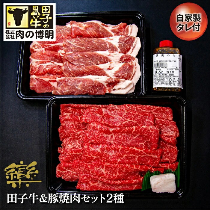 【ふるさと納税】田子牛＆豚焼肉セット『欒』2種 1.4kg 自家製タレ付【肉の博明】　豚肉・お肉・牛肉・焼肉・バーベキュー