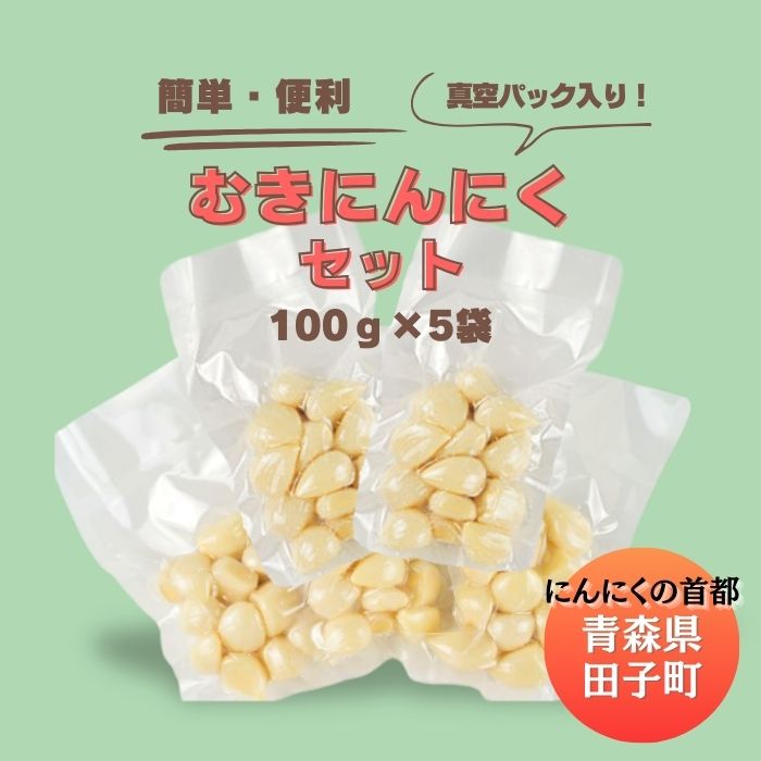 【ふるさと納税】青森田子産の調理用剥きにんにく（真空パック）500g　 ハーブ 野菜 根菜 高糖度 おいいしい 簡単調理 保存 小分け 真空パック