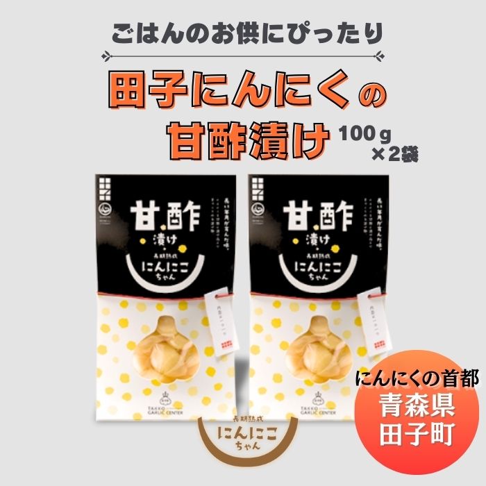 【ふるさと納税】田子にんにくの甘酢漬100g×2袋　野菜・根菜・薬味・漬物