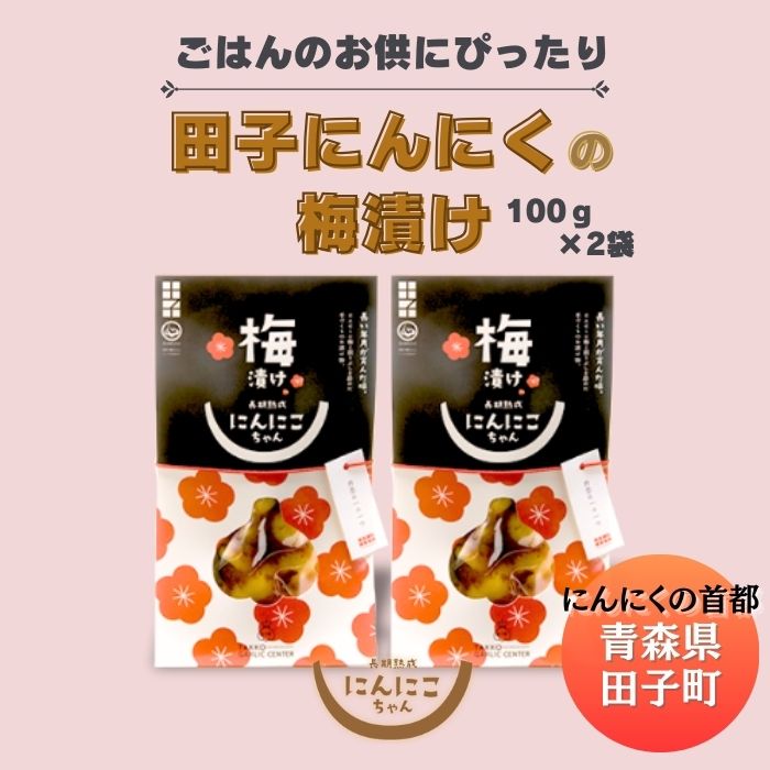 【ふるさと納税】田子にんにくの梅漬100g×2袋　野菜・根菜・薬味・漬物