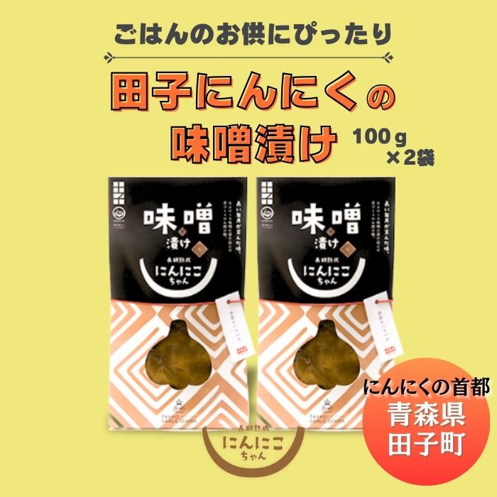 【ふるさと納税】田子にんにくの味噌漬100g×2袋　野菜・根菜・薬味・漬物