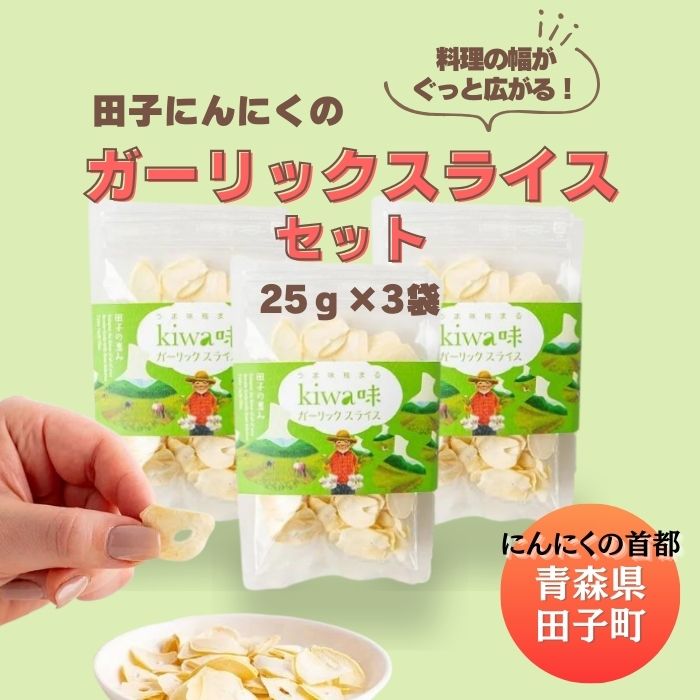 【ふるさと納税】田子にんにくのガーリックスライス25g×3袋　調味料・薬味・加工食品