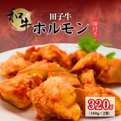 【ふるさと納税】味付き和牛ホルモン160g×2袋 牛肉/ホルモン|青森県田子町