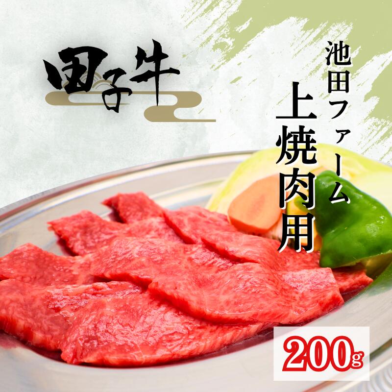 【ふるさと納税】田子牛 上焼肉用200g　 お肉 牛肉 牧場 放牧 肥育 厳選 最上級 幻 信頼 極上 ビーフ 美味しい きめ細かい サシ 上質 脂 上品 肉汁 焼肉 バーベキュー