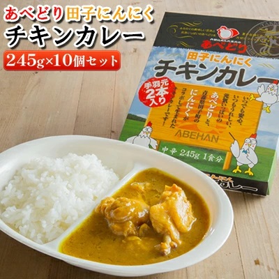 【ふるさと納税】あべどり 田子にんにくチキンカレー 245g&times;10個セット　 加工食品 惣菜 レトルトカレー カレー 手羽チキン にんにく 中辛 ランチ ストック 時短料理｜青森県田子町