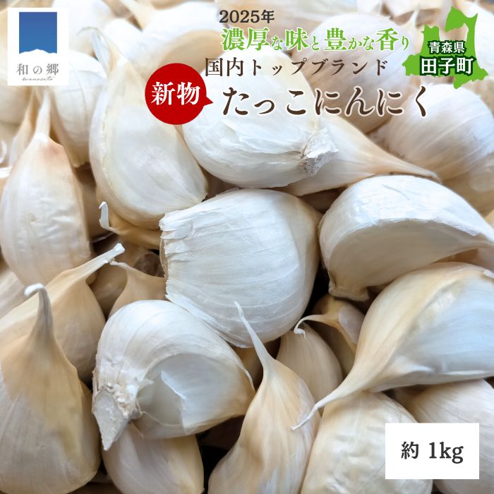 【ふるさと納税】令和7年産新物！田子（たっこ）バラにんにく約1kg（青森県田子町産にんにく中～大粒サイズ混合）　 薬味 ハーブ トップブランド 貴重 掘りたて 幻の味 新鮮 甘さ 濃い味 季節限定 　お届け：9月1日～9月30日まで