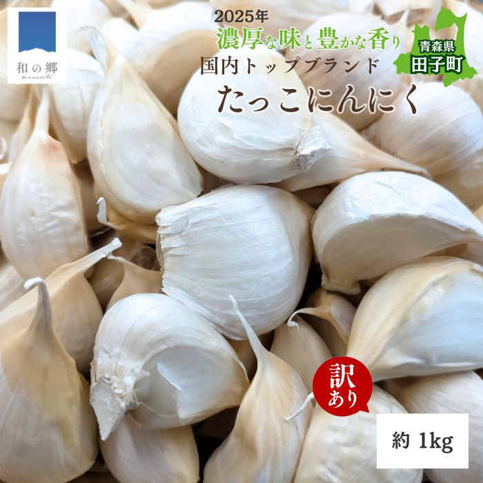 【ふるさと納税】【訳あり】田子（たっこ）バラにんにく約1kg（青森県田子町産にんにく中～大粒サイズ混合） 薬味　お届け：10月1日～3月31日まで
