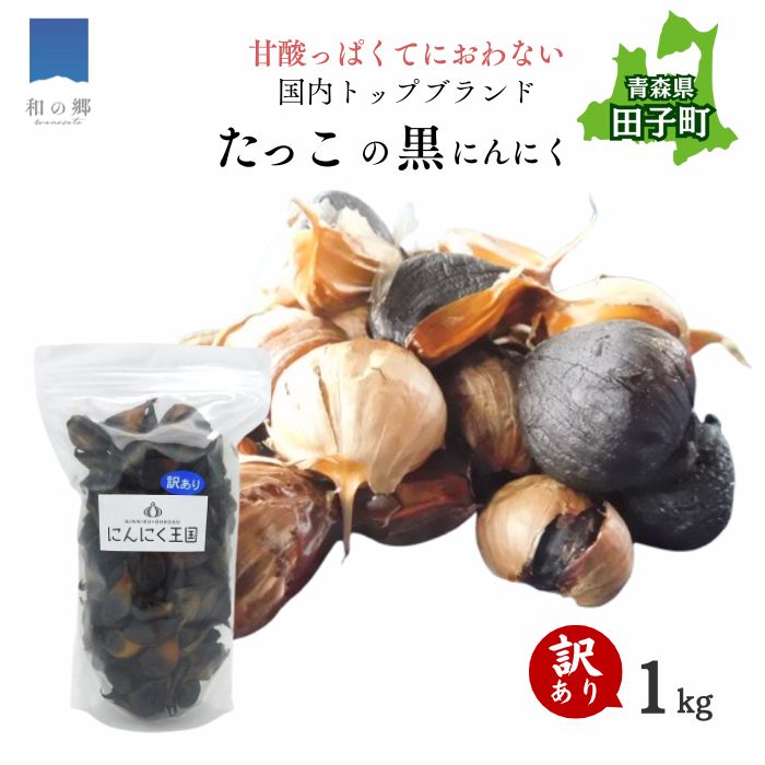 【ふるさと納税】【訳あり】田子（たっこ）熟成黒にんにく1kg（青森県田子町産にんにく使用）　野菜・根菜・訳あり・黒にんにく・にんにく・ニンニク