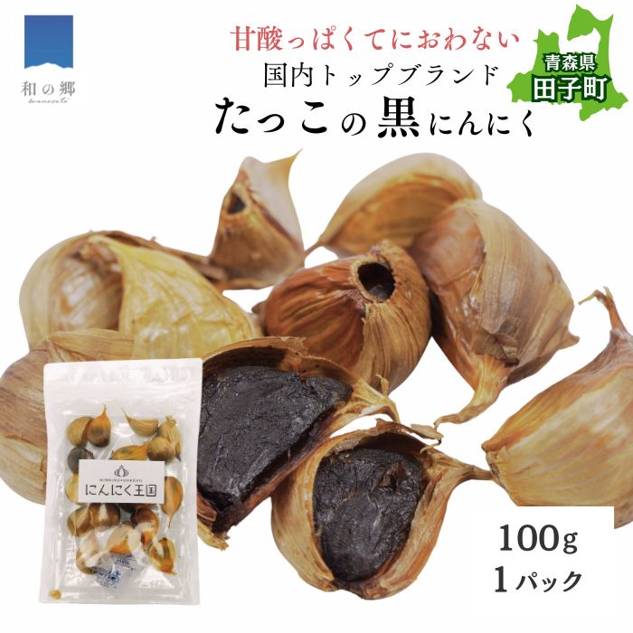 【ふるさと納税】田子（たっこ）熟成黒にんにく100g（青森県田子町産にんにく使用・メール便）野菜・根菜・ニンニク・にんにく・黒ニンニク