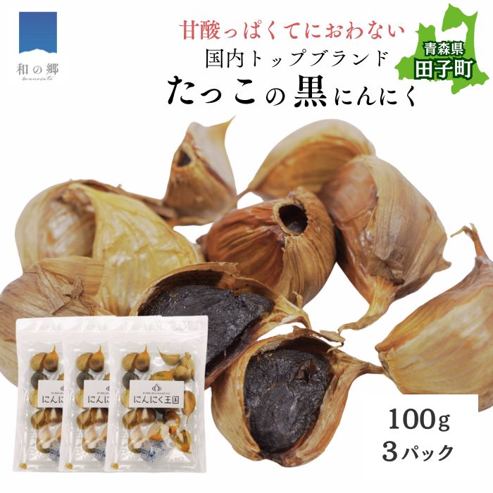 【ふるさと納税】田子（たっこ）熟成黒にんにく100g×3（青森県田子町産にんにく使用）　野菜・根菜・黒にんにく・にんにく・ニンニク