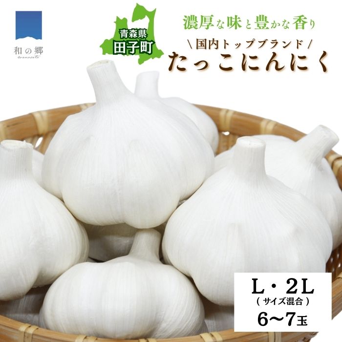 【ふるさと納税】日本一ブランドたっこにんにく6～7玉（青森県田子町産にんにくL～2Lサイズ混合）　薬味 お届け：10月1日～3月31日まで