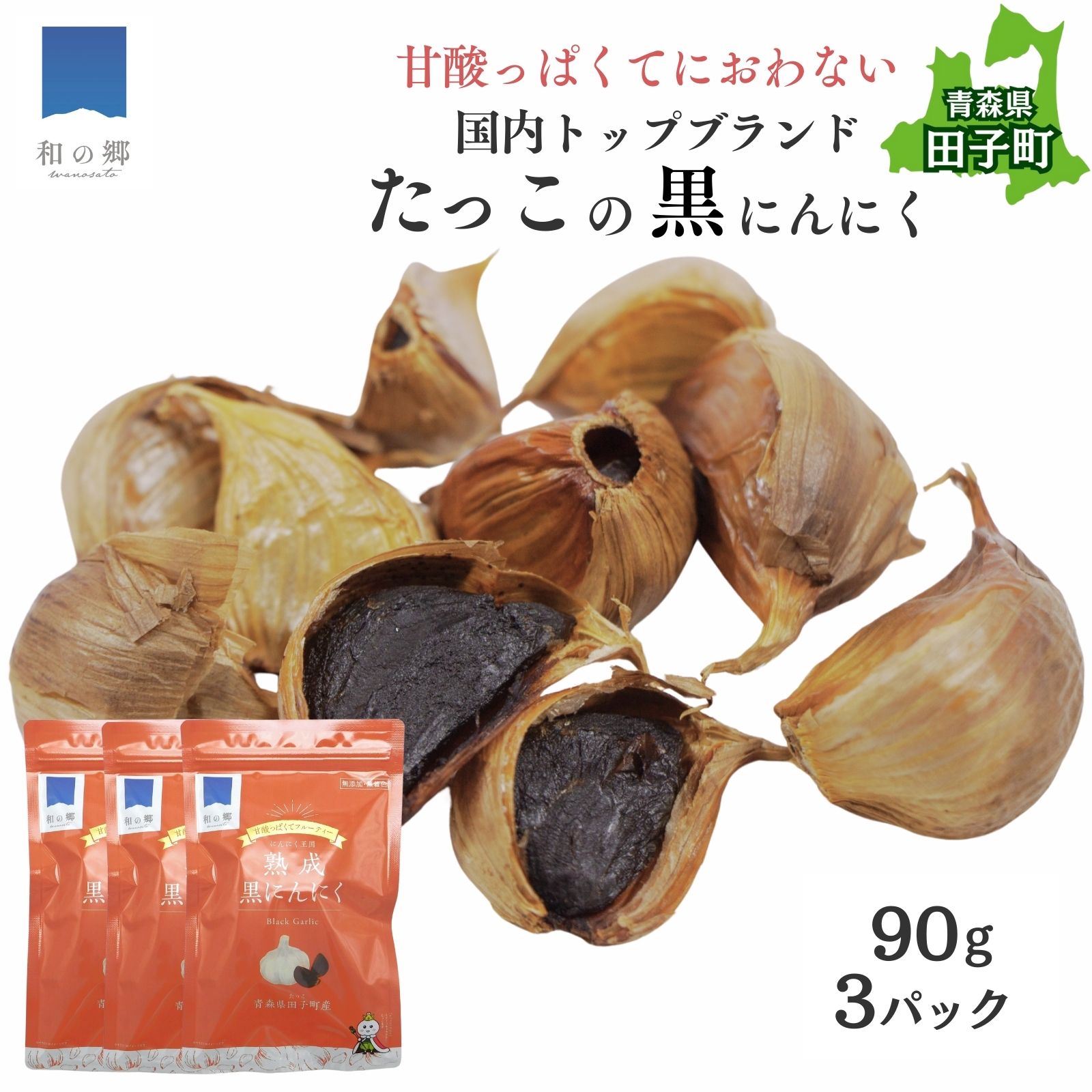 【ふるさと納税】田子熟成黒にんにく90g×3（青森県田子町産にんにく使用）　野菜・根菜・黒にんにく・にんにく・ニンニク　出荷開始時期：6月1日～3月31日