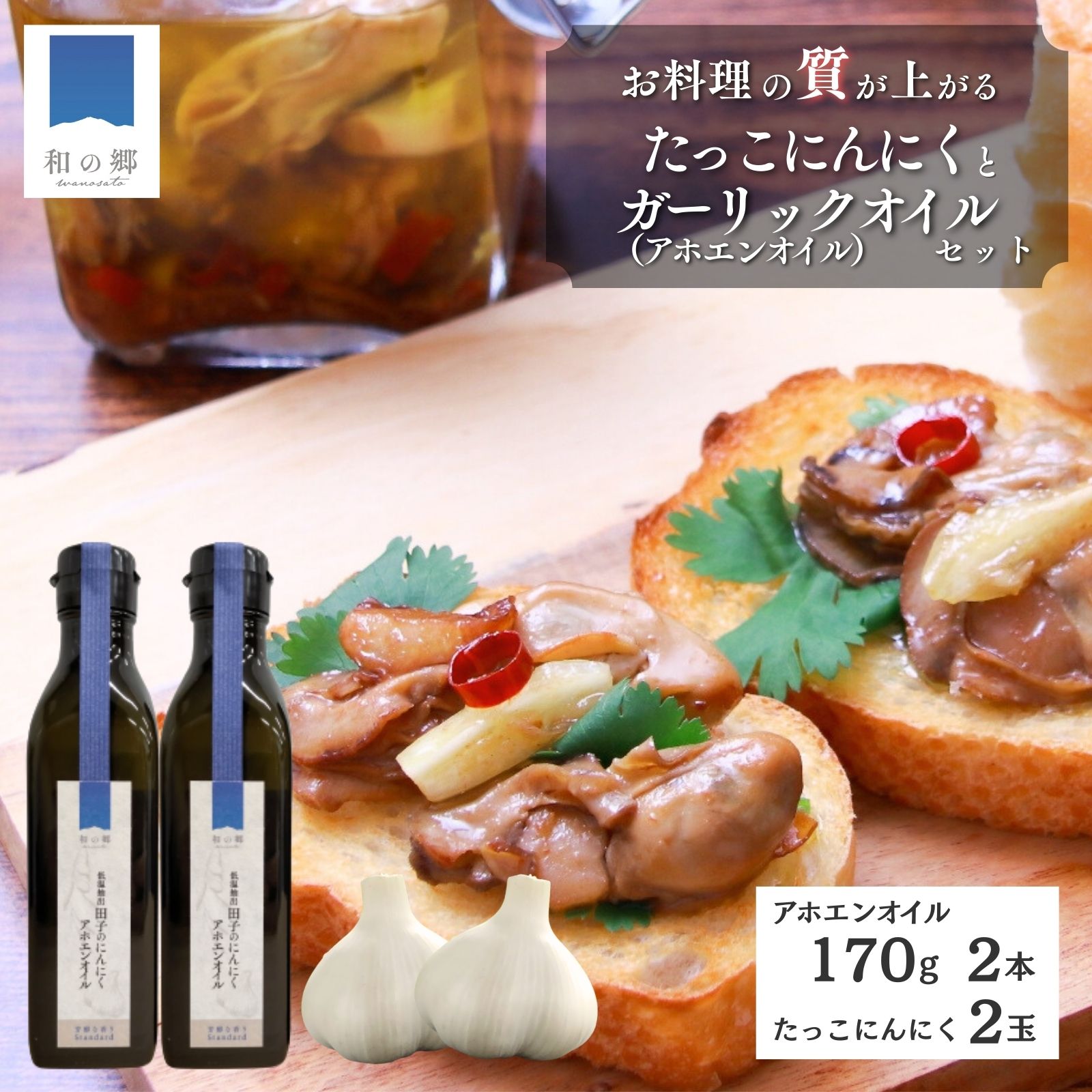 【ふるさと納税】ガーリックオイル（アホエンオイル）170g×2本・たっこにんにく2玉セット　薬味・野菜・食用油/オリーブオイル　出荷開始時期：～4月30日