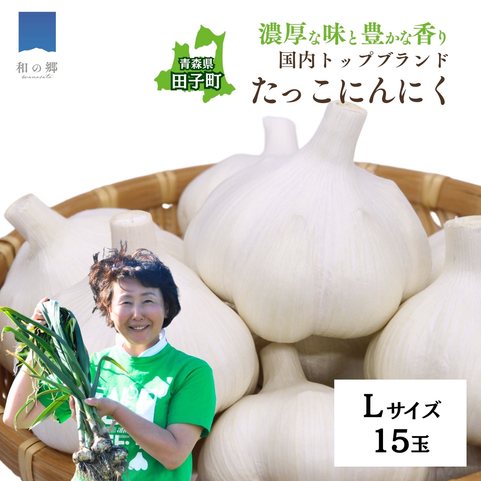 【ふるさと納税】日本一ブランドたっこにんにくLサイズ15玉（青森県田子町産にんにく）薬味　出荷開始時期：～4月30日