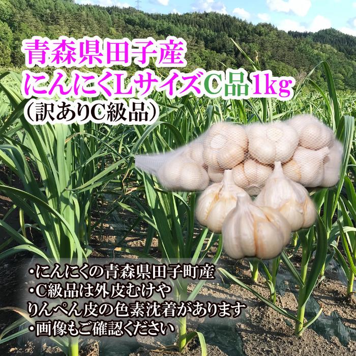 【ふるさと納税】青森県田子産にんにくLサイズC品(訳あり)約1kg　田子町　お届け：10月15日～4月30日まで