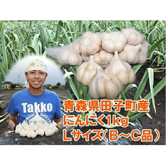 【ふるさと納税】ふくふくファーム 田子町産にんにくご家庭用L1kg(B～C品）　【薬味　野菜　根菜　加工食品　乾物】　お届け：10月15日～4月30日まで