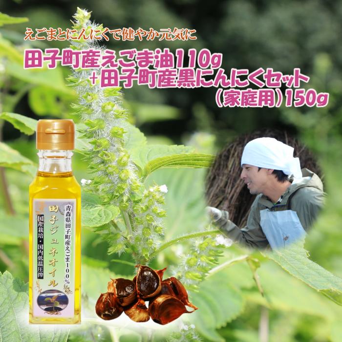 【ふるさと納税】田子町産えごま油110g＆黒にんにく150gセット　薬味・野菜・食用油/植物油 9,240円