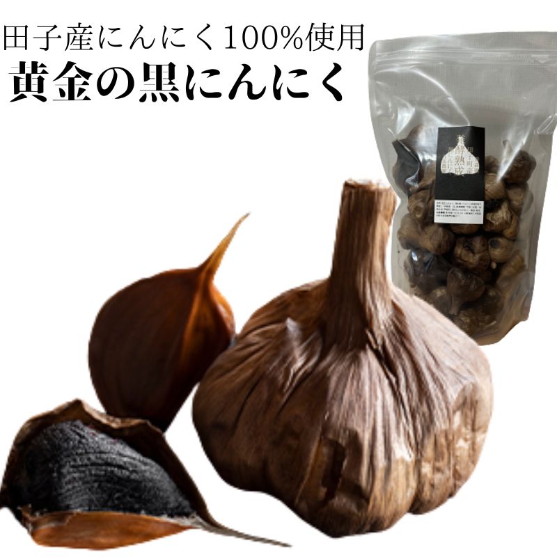 【ふるさと納税】丸美農園 田子町産【遠赤外線熟成】黄金の黒にんにく(S～Mサイズ)約800g　野菜・根菜・薬味・加工食品・燻製　出荷開始：8月1日～3月31日