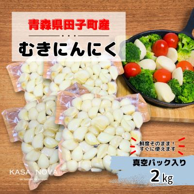 【ふるさと納税】【農家直送】田子町産むきニンニク『２kg』（500g×4）　野菜・薬味　お届け：10月20日～3月31日まで