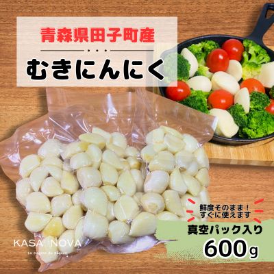 【ふるさと納税】【農家直送】【農家直送】田子町産むきニンニク『600ｇ』(200g×3)　野菜・薬味　お届け：10月20日～3月31日まで