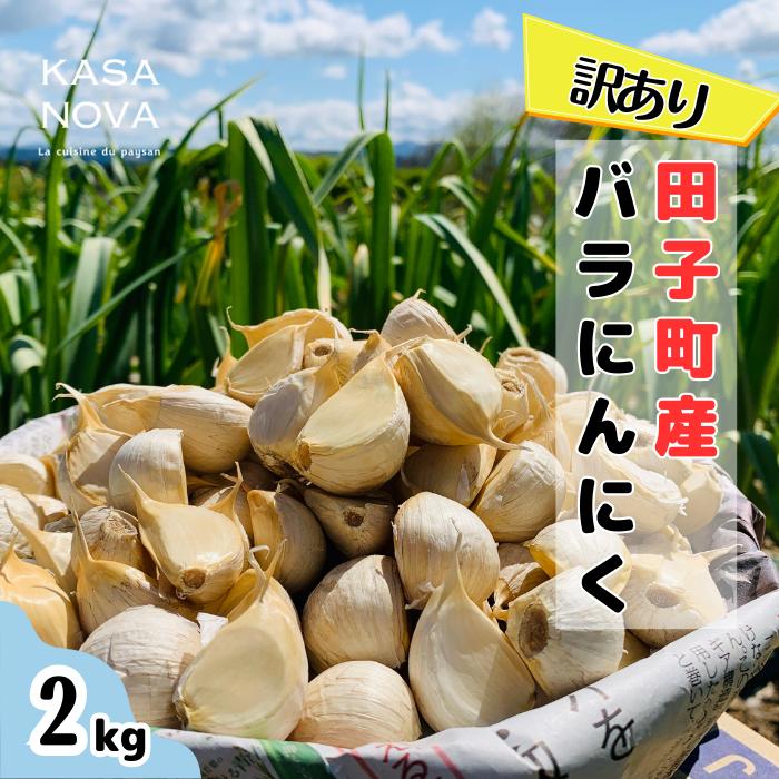 【ふるさと納税】【訳あり】田子町産バラにんにく『２kg』　お届け：10月20日～3月31日まで