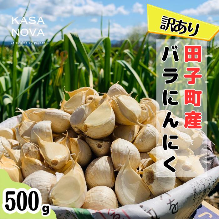 【ふるさと納税】【訳あり】田子町産バラにんにく『500ｇ』　お届け：10月7日～3月31日まで
