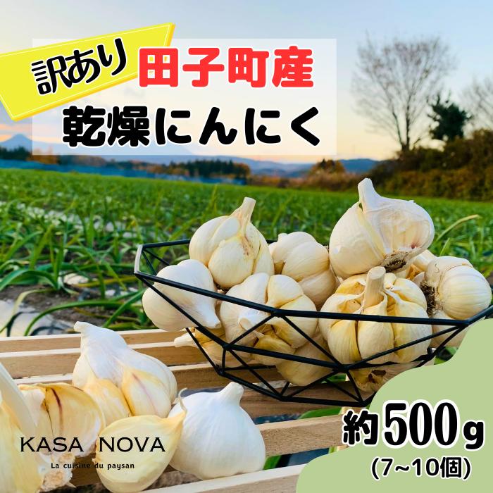 【ふるさと納税】【訳あり】田子町産乾燥にんにく『500ｇ』　お届け：10月20日～3月31日まで