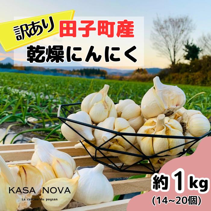 【ふるさと納税】【訳あり】田子町産乾燥にんにく『１kg』　お届け：10月20日～3月31日まで