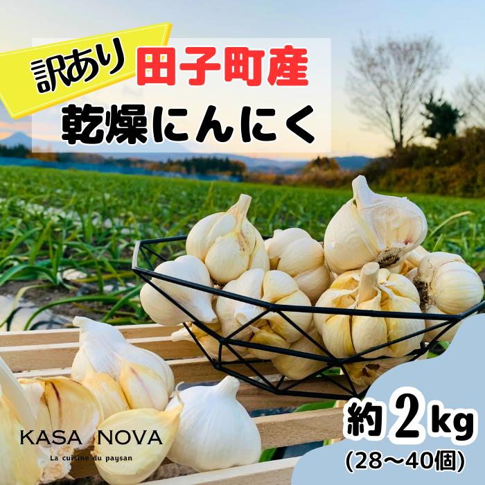【ふるさと納税】【訳あり】田子町産乾燥にんにく『２kg』　お届け：10月20日～3月31日まで