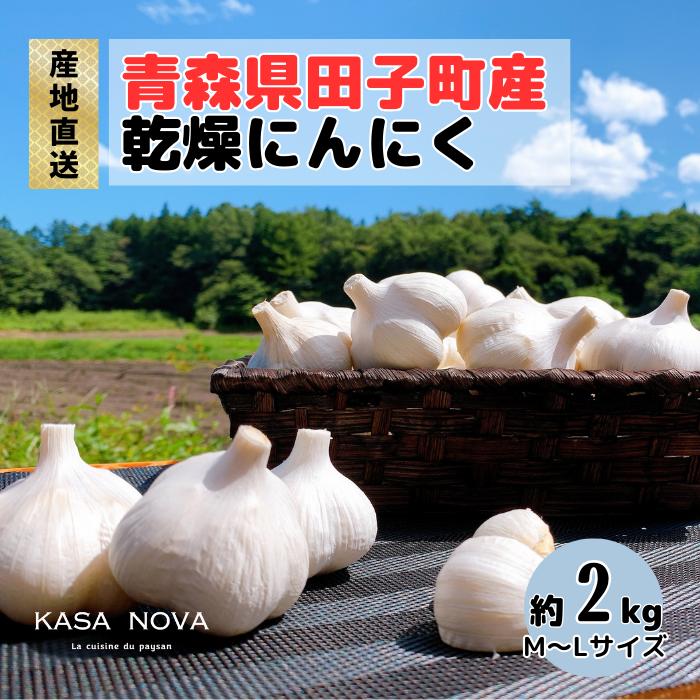 【ふるさと納税】【農家直送】田子町産にんにく M&L size『２kg』　お届け：10月20日～3月31日まで