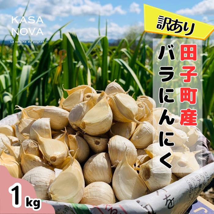 【ふるさと納税】【訳あり】田子町産バラにんにく『１kg』　薬味　お届け：10月20日～3月31日まで